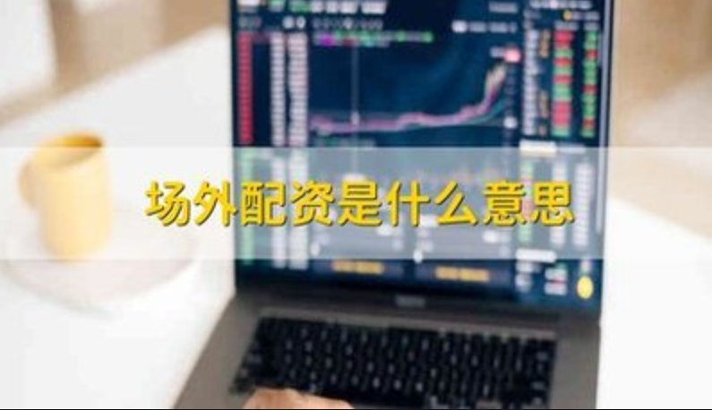 番禺股票配资:轻松撬动财富杠杆,投资新机遇