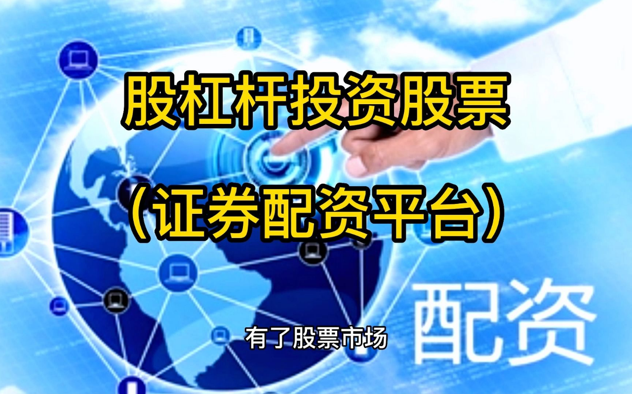 炒股配资门户:解锁财富新密码