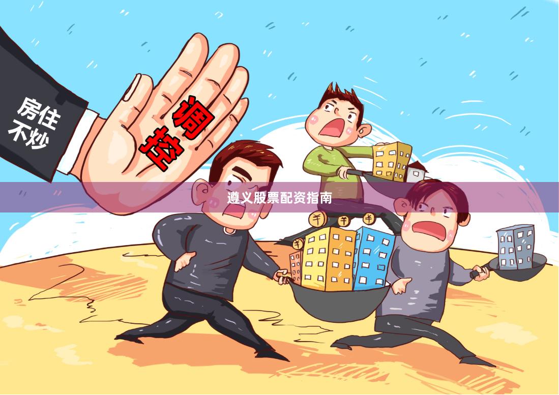 遵义股票配资指南
