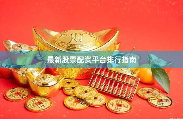 最新股票配资平台排行指南