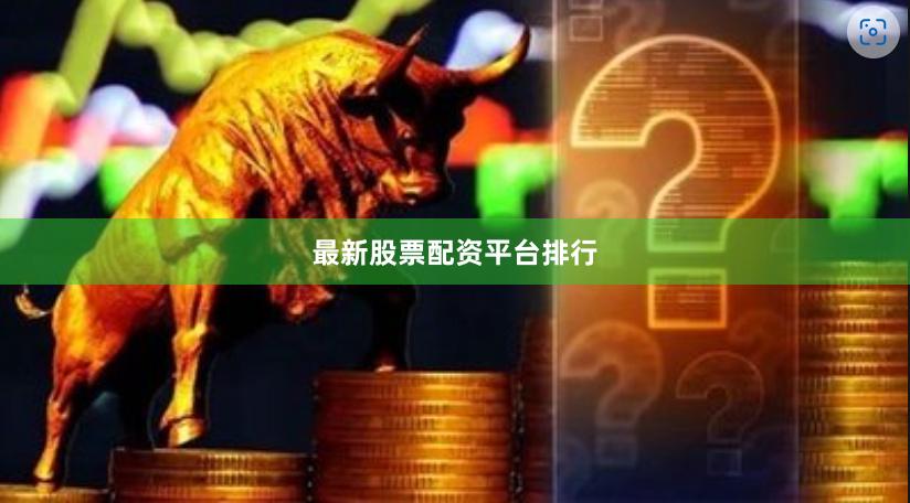 最新股票配资平台排行