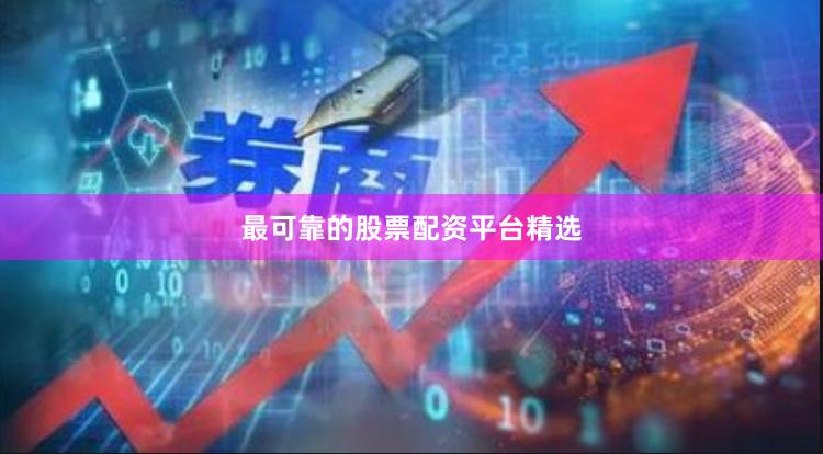 最可靠的股票配资平台精选