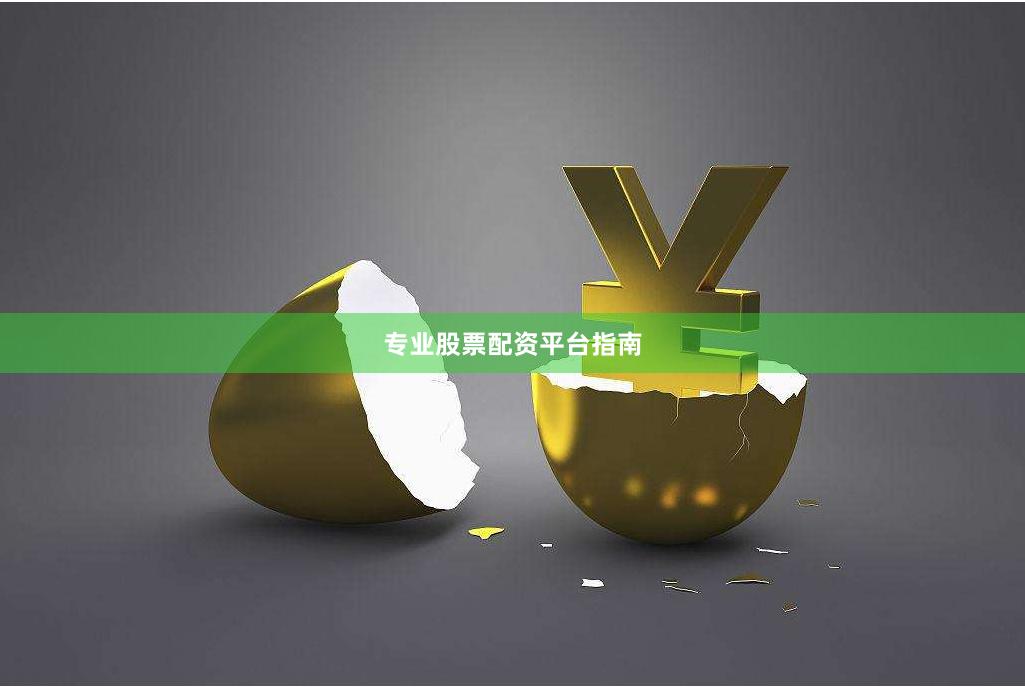 专业股票配资平台指南
