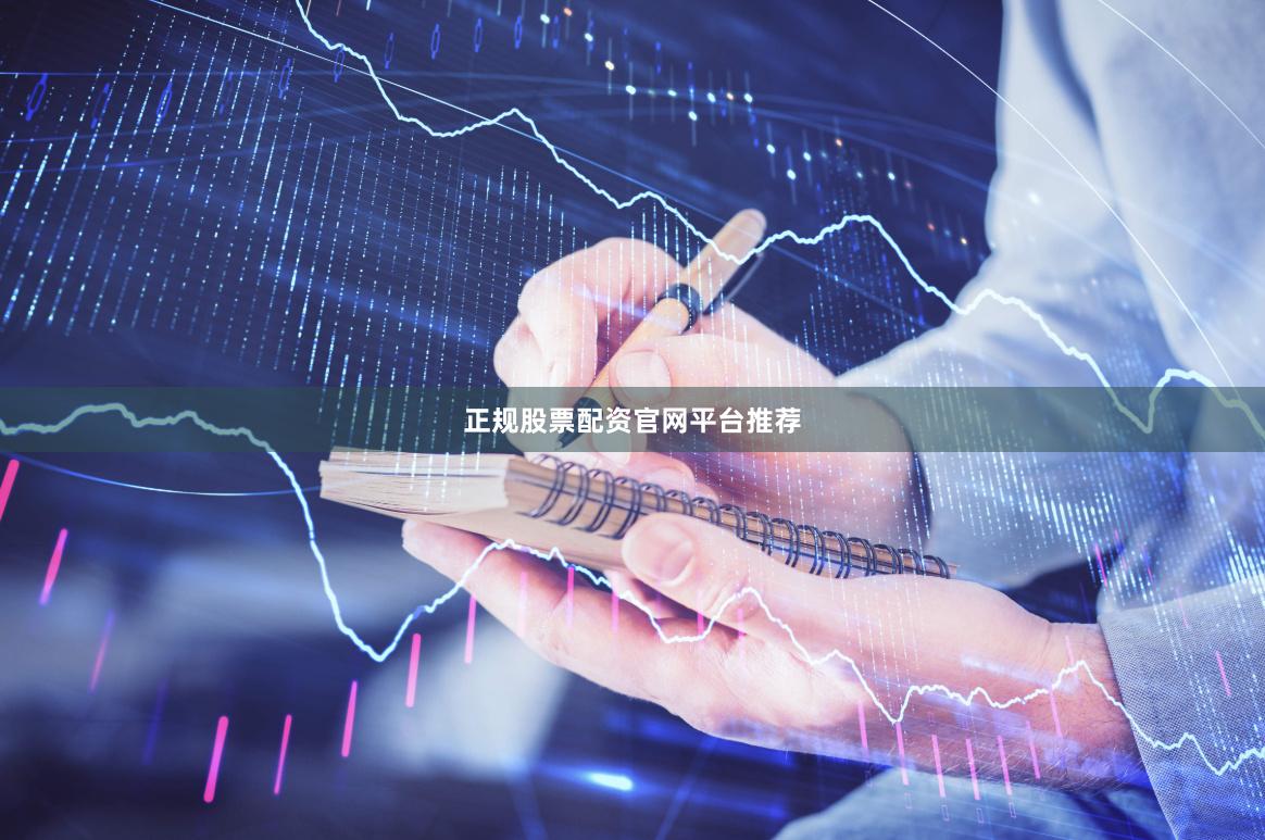 正规股票配资官网平台推荐