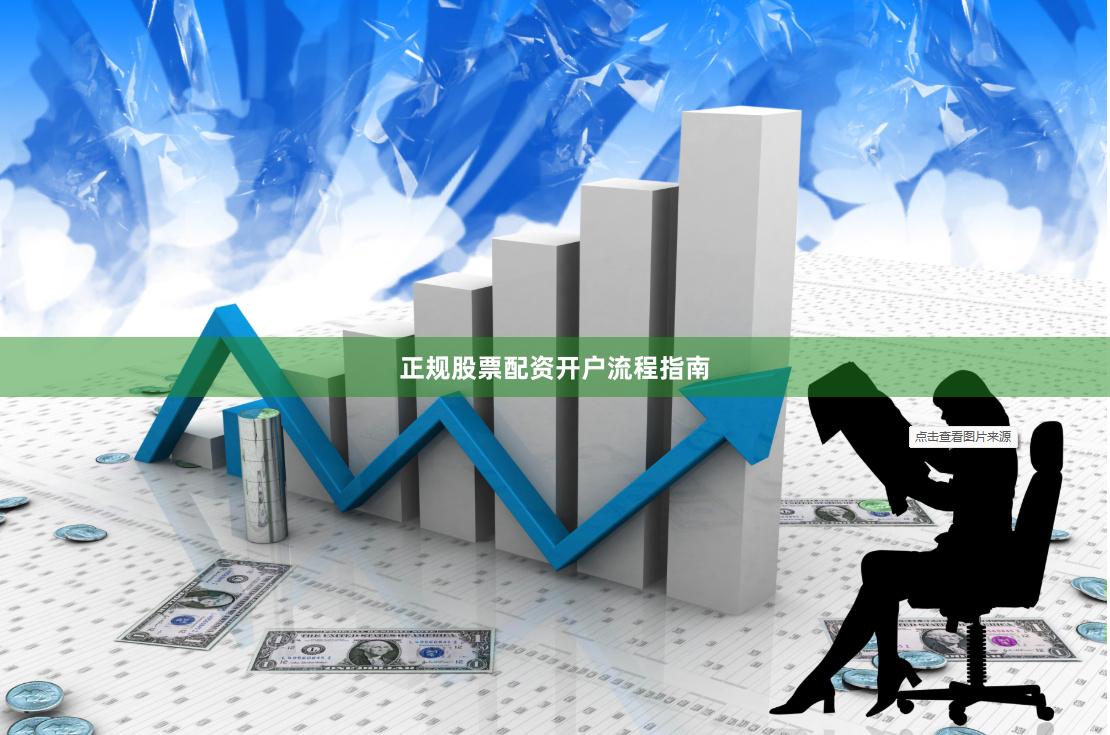 正规股票配资开户流程指南