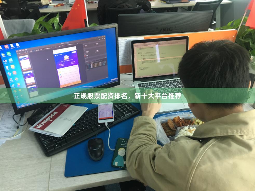 正规股票配资排名，新十大平台推荐