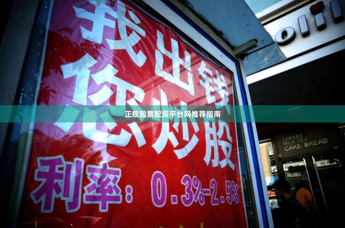 正规股票配资平台网推荐指南