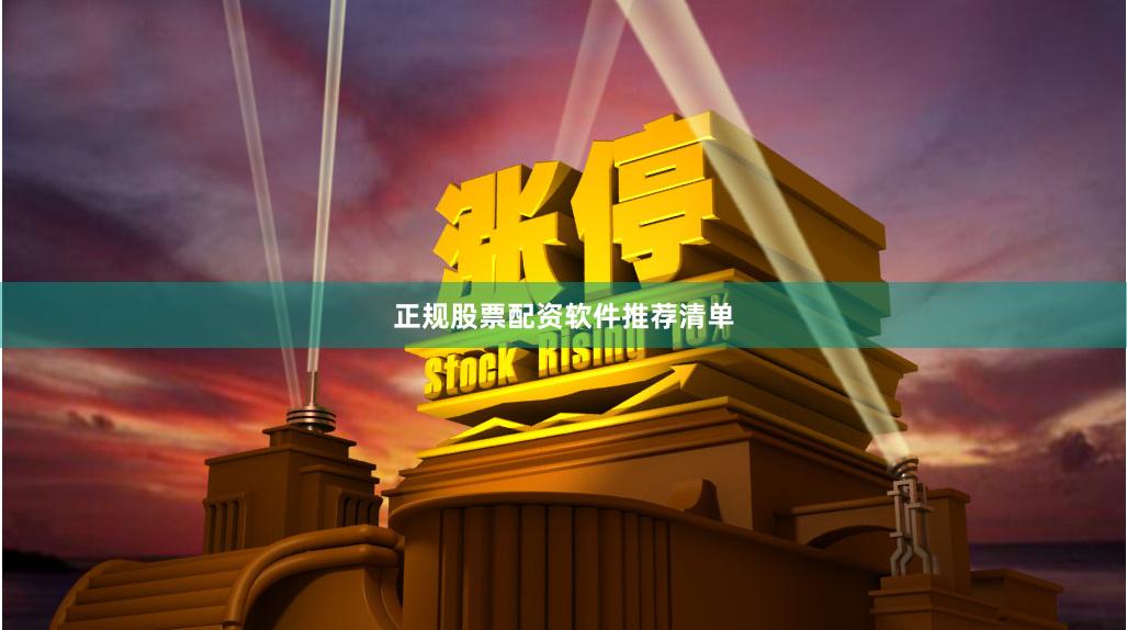 正规股票配资软件推荐清单