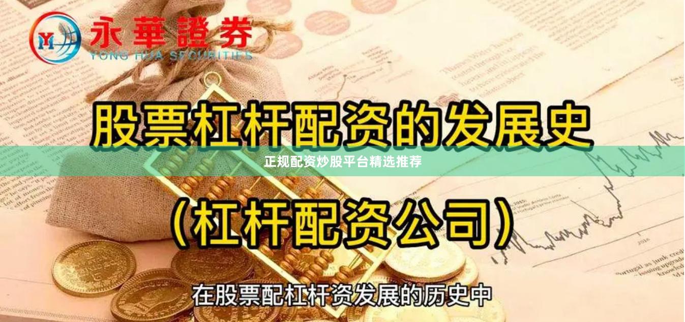 正规配资炒股平台精选推荐