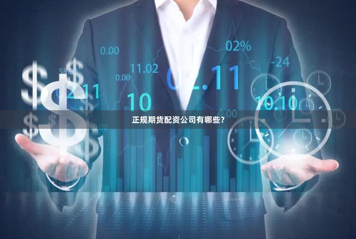 正规期货配资公司有哪些？