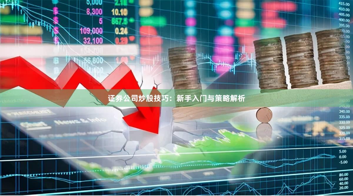 证券公司炒股技巧：新手入门与策略解析
