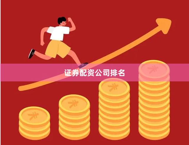 证券配资公司排名