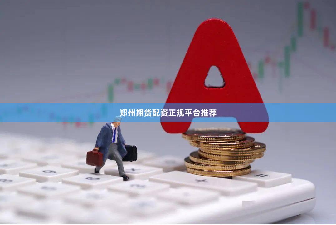 郑州期货配资正规平台推荐