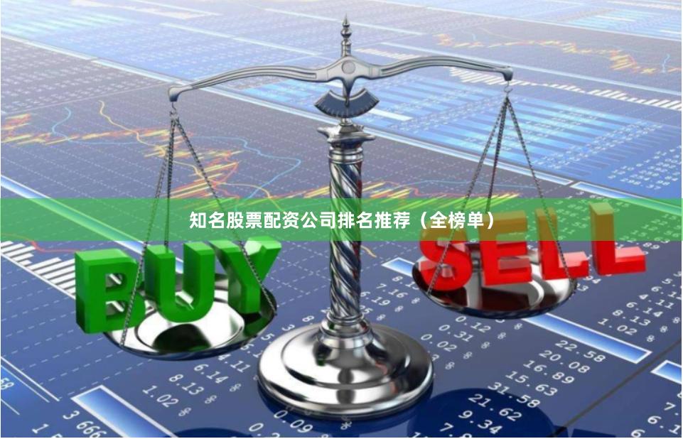 知名股票配资公司排名推荐（全榜单）