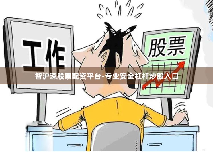 智沪深股票配资平台-专业安全杠杆炒股入口