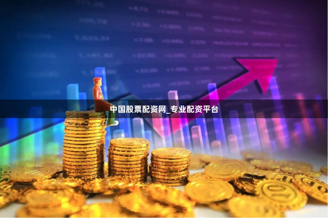 中国股票配资网_专业配资平台