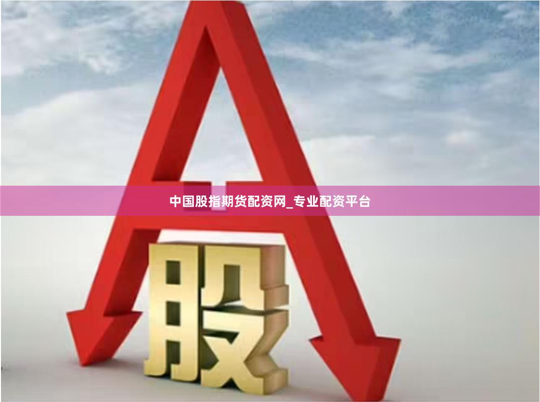 中国股指期货配资网_专业配资平台
