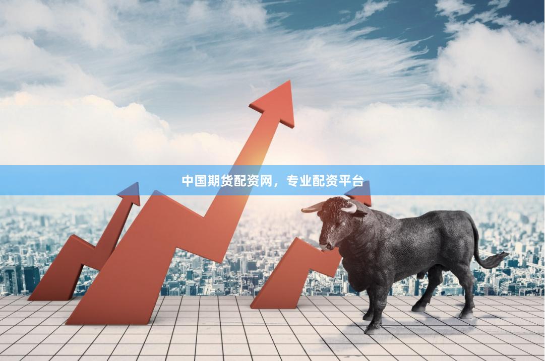 中国期货配资网，专业配资平台