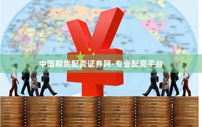 中国期货配资证券网-专业配资平台