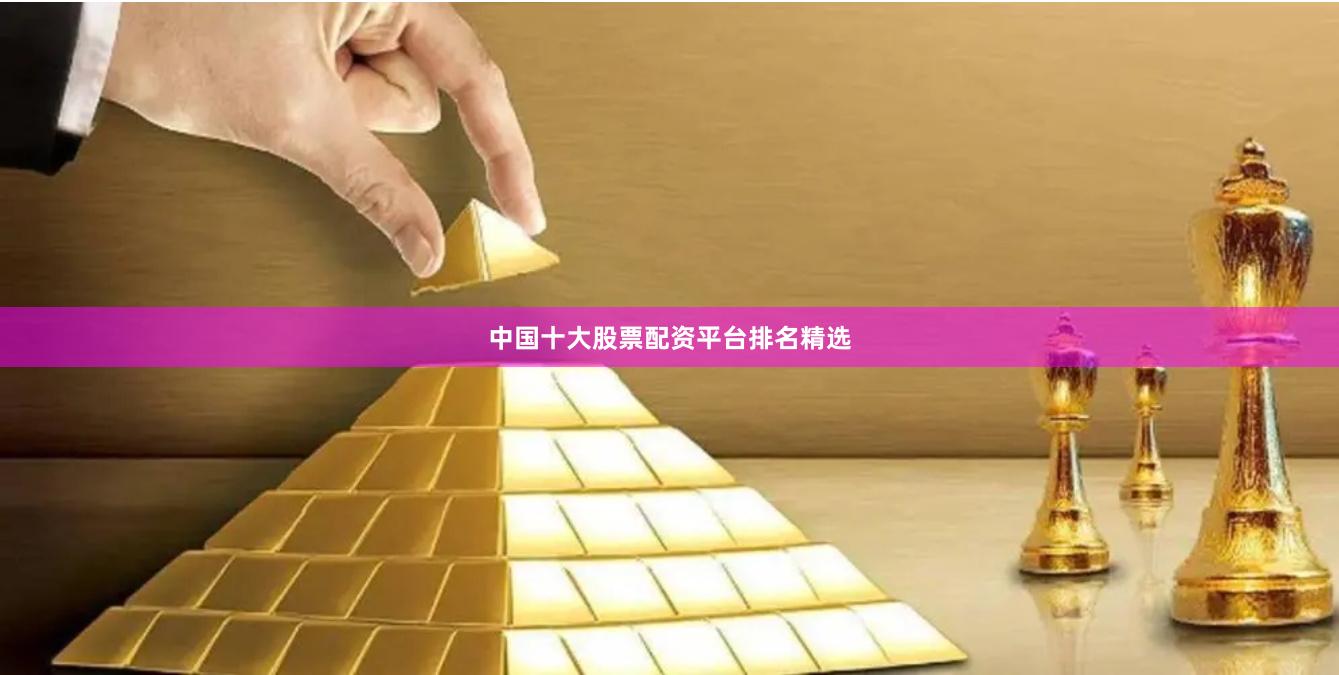 中国十大股票配资平台排名精选