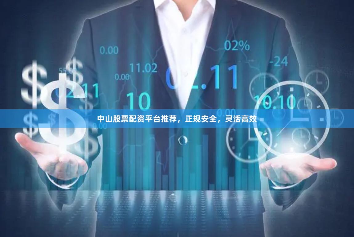 中山股票配资平台推荐，正规安全，灵活高效
