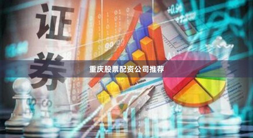 重庆股票配资公司推荐