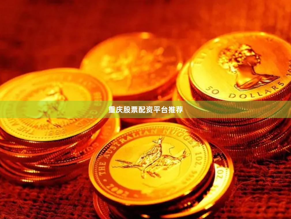 重庆股票配资平台推荐