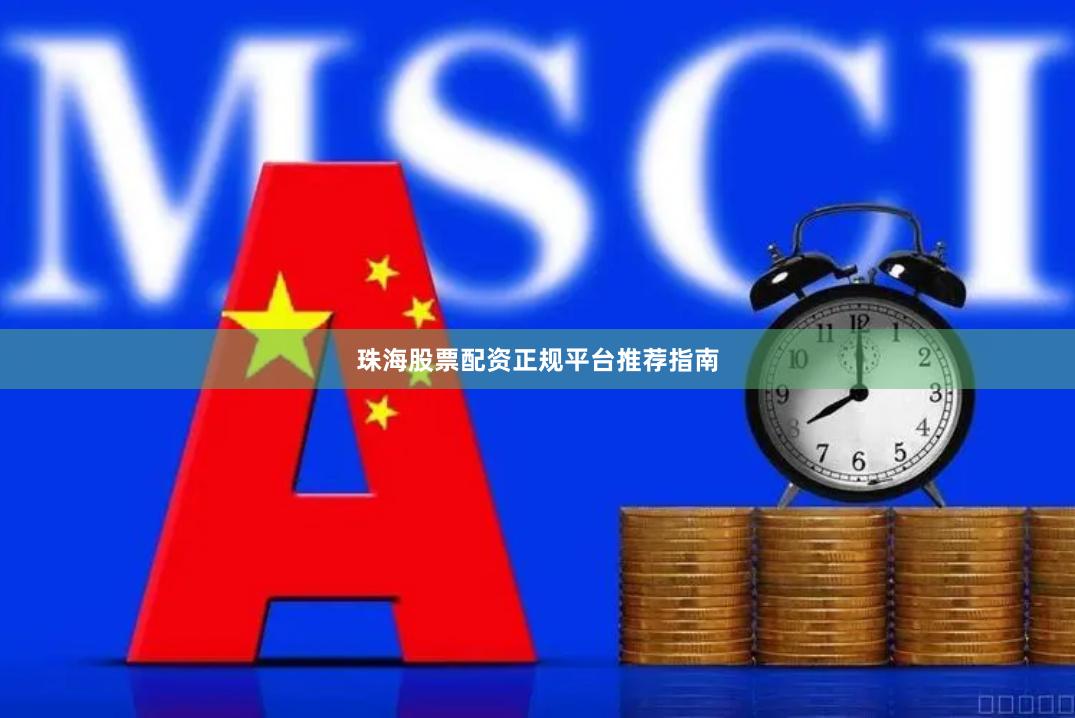 珠海股票配资正规平台推荐指南