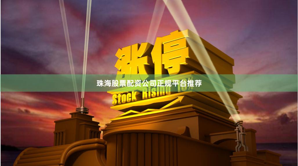 珠海股票配资公司正规平台推荐