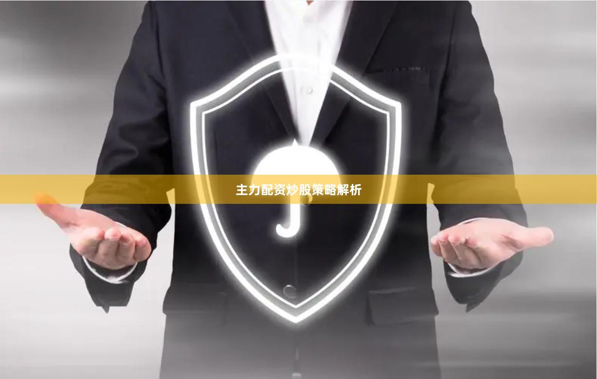 主力配资炒股策略解析