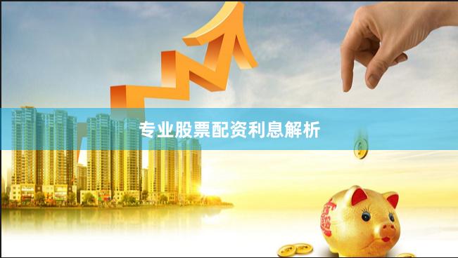 专业股票配资利息解析