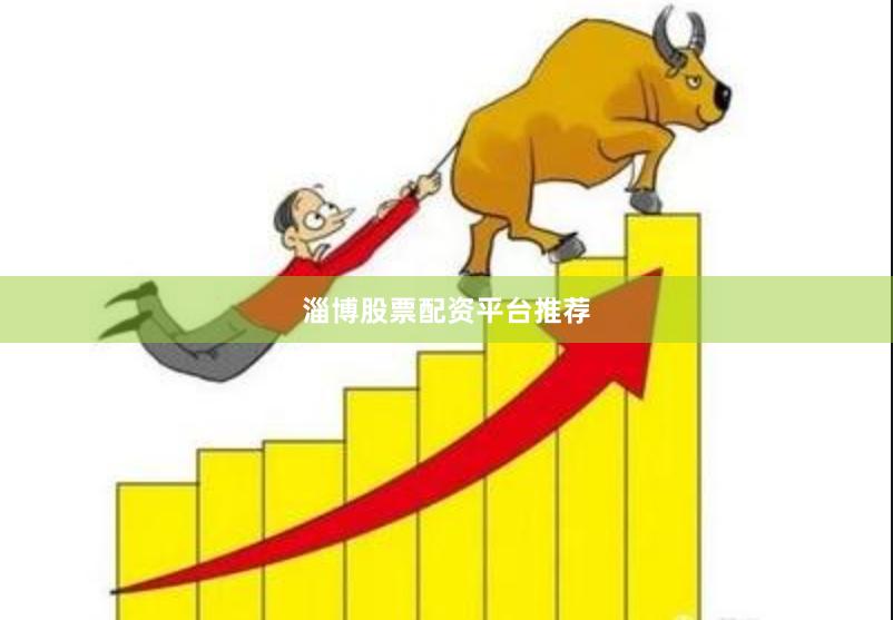 淄博股票配资平台推荐