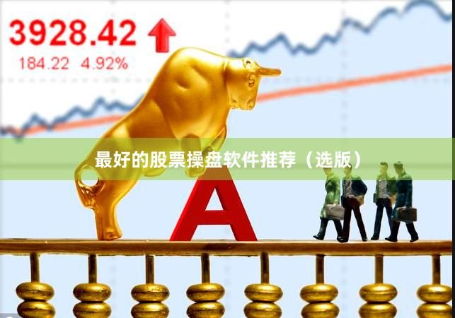 最好的股票操盘软件推荐(选版)