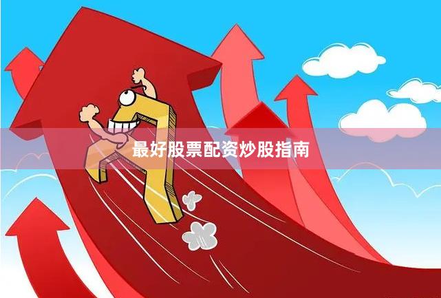最好股票配资炒股指南