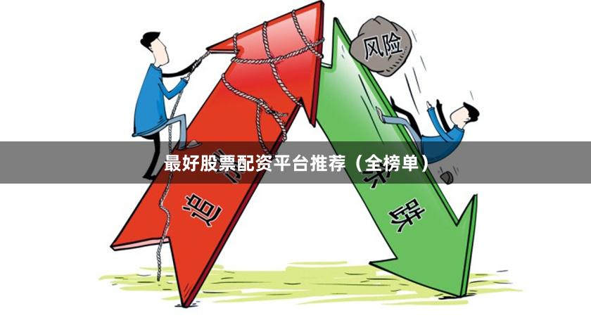 最好股票配资平台推荐(全榜单)