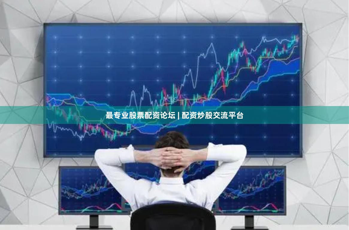 最专业股票配资论坛 | 配资炒股交流平台