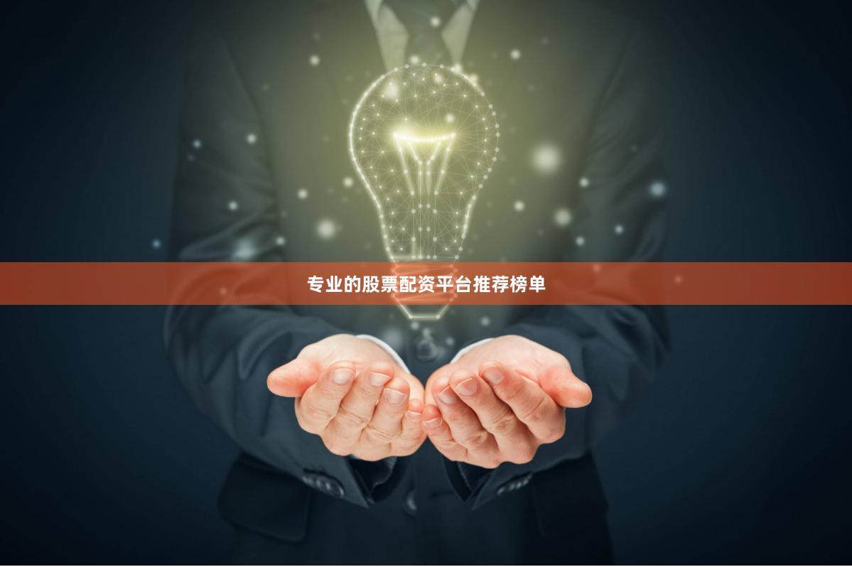 专业的股票配资平台推荐榜单