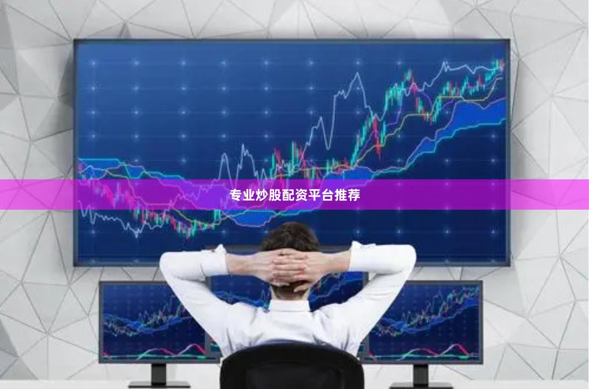 专业炒股配资平台推荐