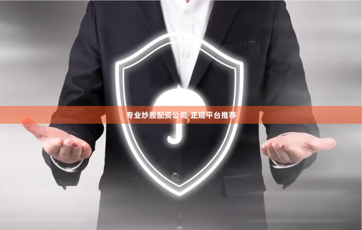专业炒股配资公司·正规平台推荐