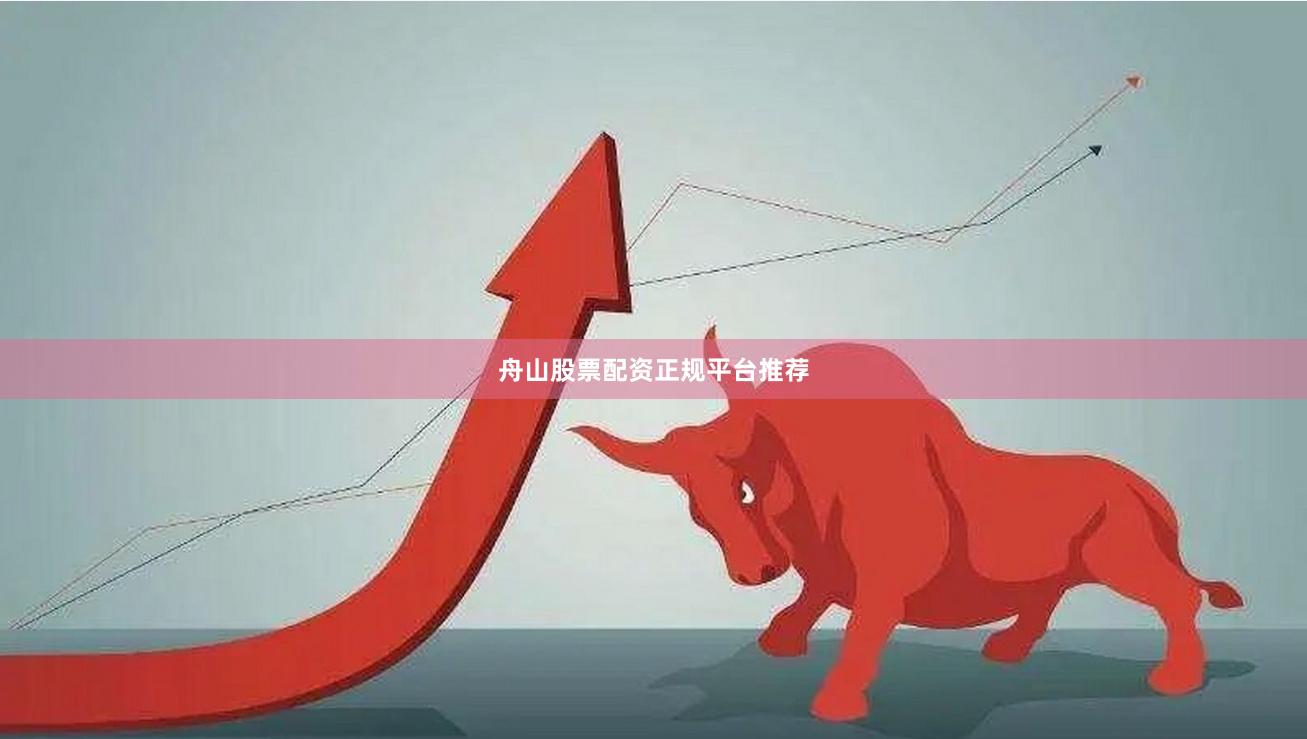 舟山股票配资正规平台推荐