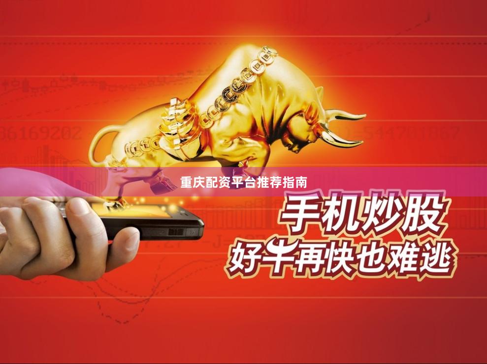 重庆配资平台推荐指南