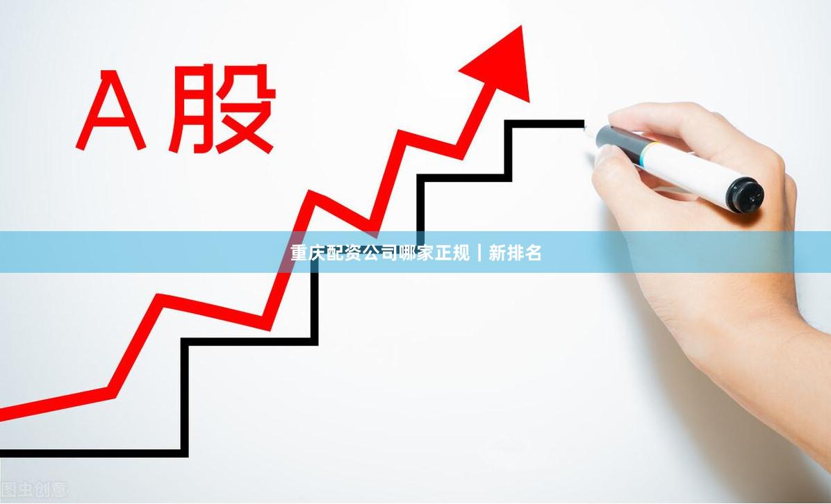 重庆配资公司哪家正规｜新排名