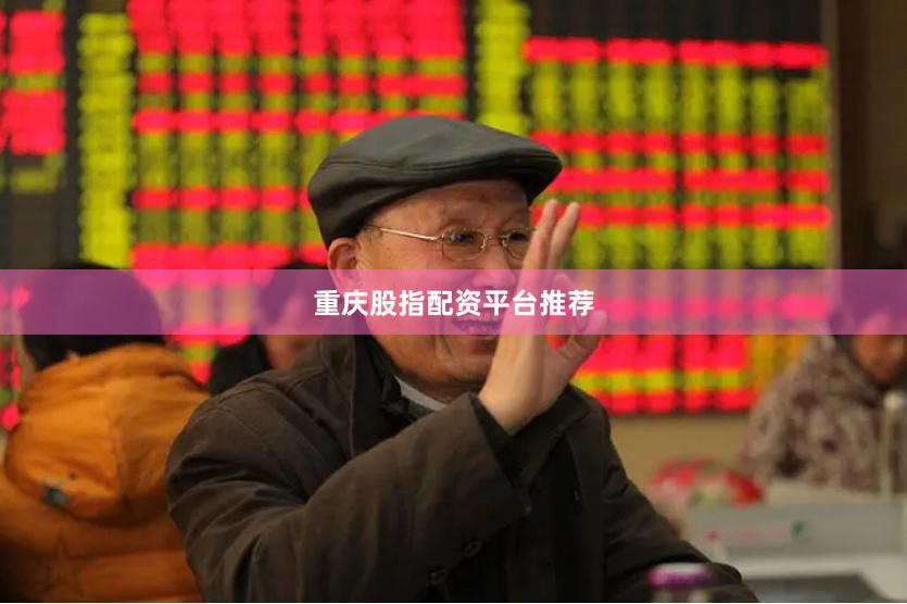 重庆股指配资平台推荐
