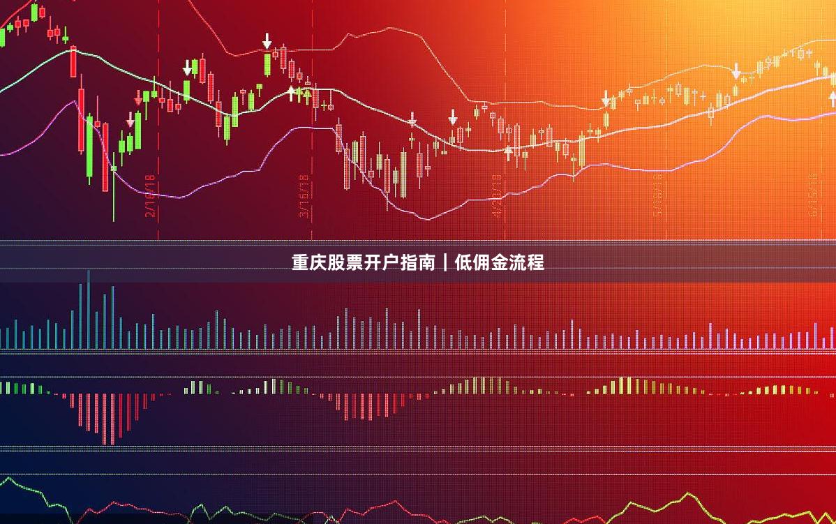 重庆股票开户指南｜低佣金流程