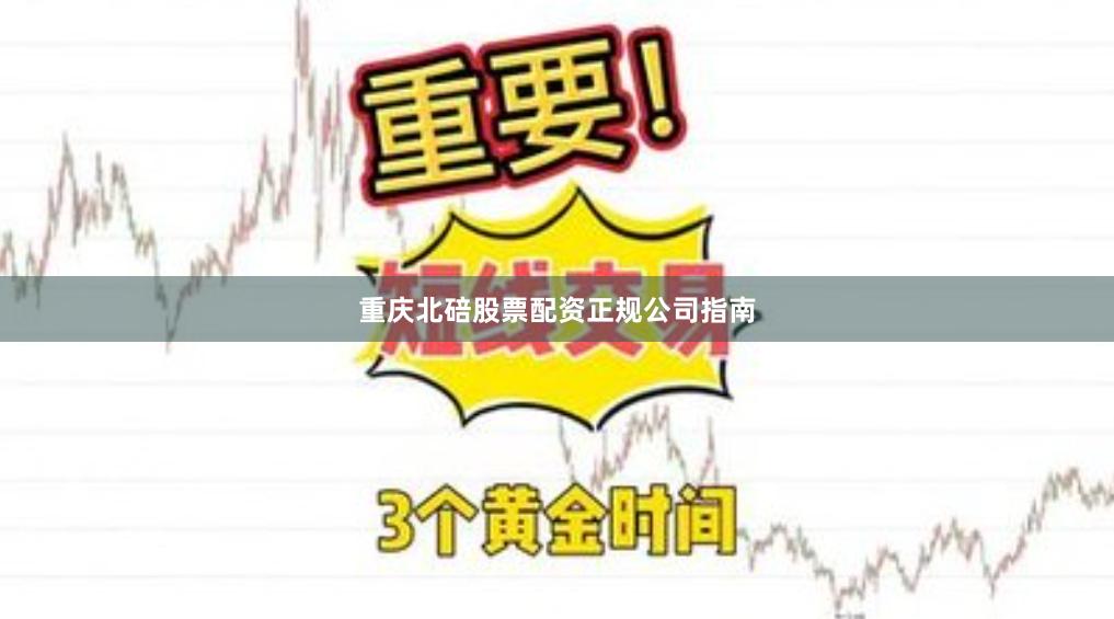 重庆北碚股票配资正规公司指南