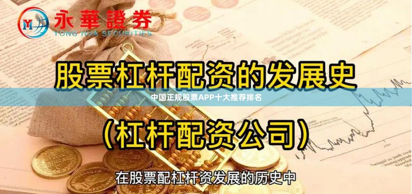 中国正规股票APP十大推荐排名