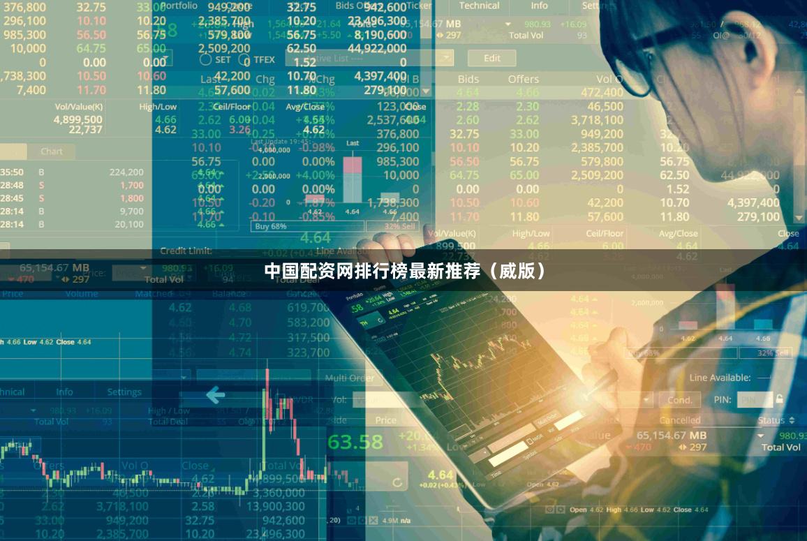中国配资网排行榜最新推荐（威版）
