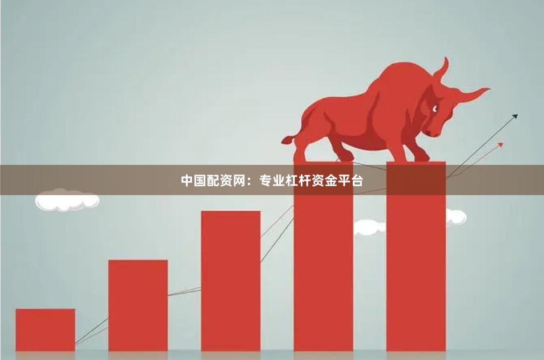 中国配资网：专业杠杆资金平台