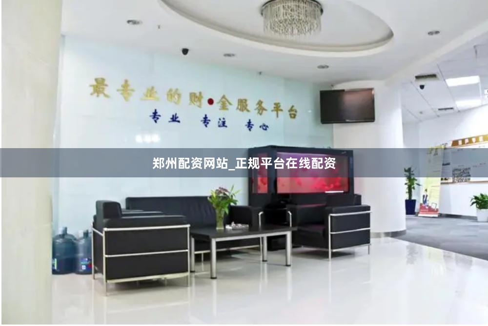 郑州配资网站_正规平台在线配资