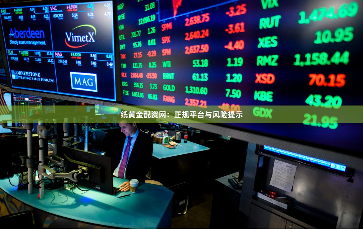 纸黄金配资网：正规平台与风险提示